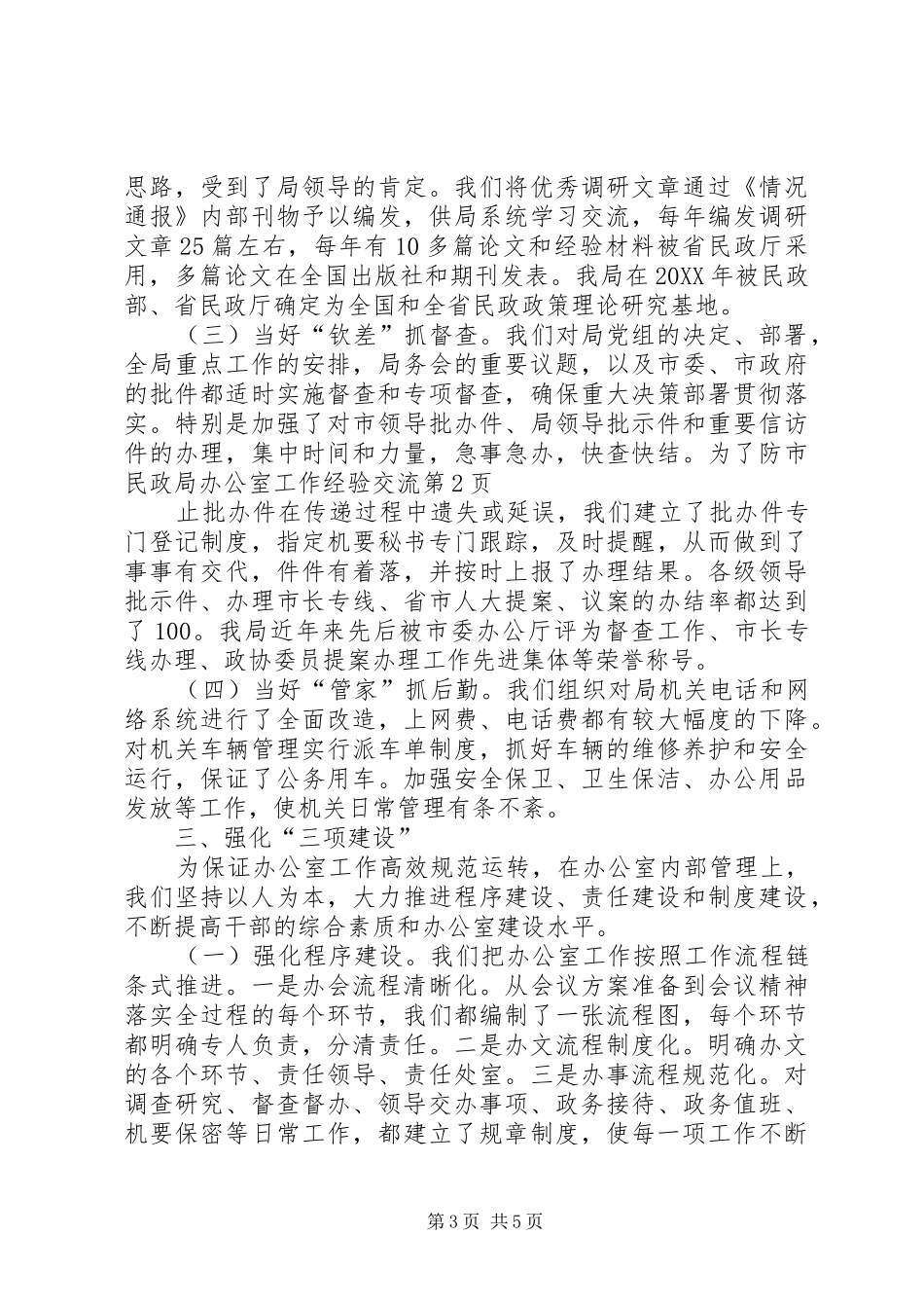 2024年市民政局办公室工作经验交流_第3页