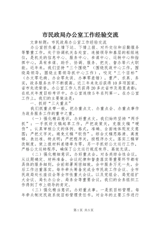 2024年市民政局办公室工作经验交流