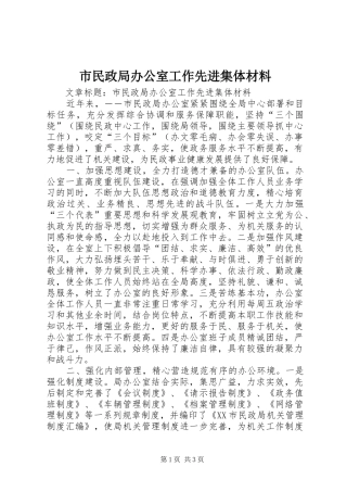 2024年市民政局办公室工作先进集体材料