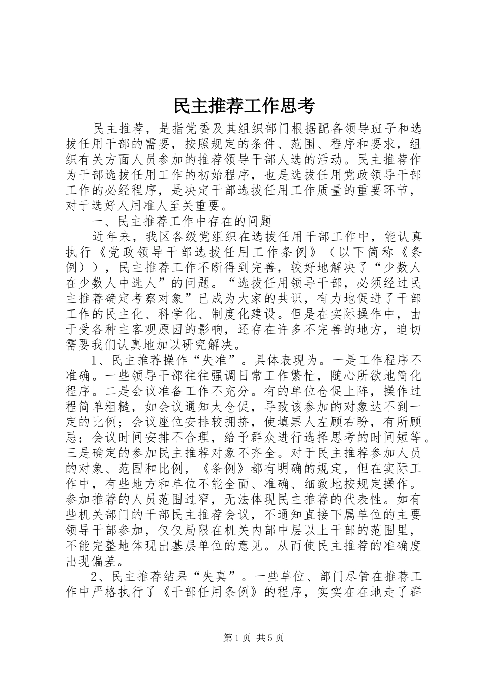 2024年民主推荐工作思考_第1页