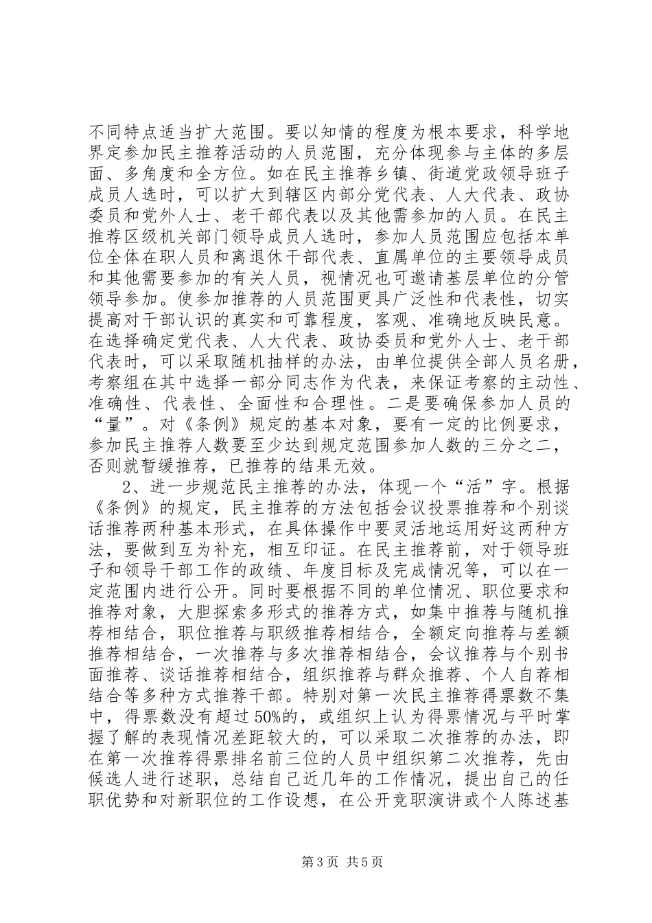 2024年民主推荐工作思考_第3页