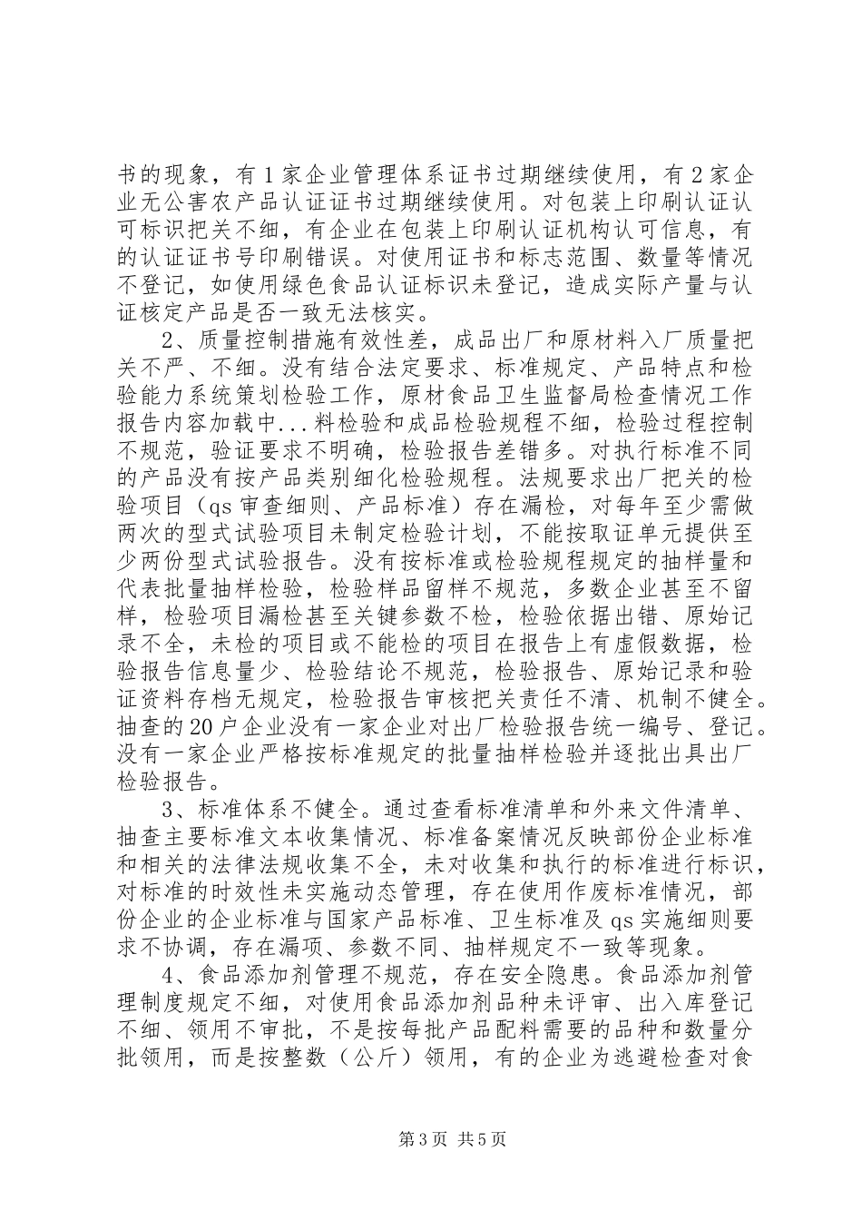 2024年食品卫生监督局检查情况工作报告_第3页