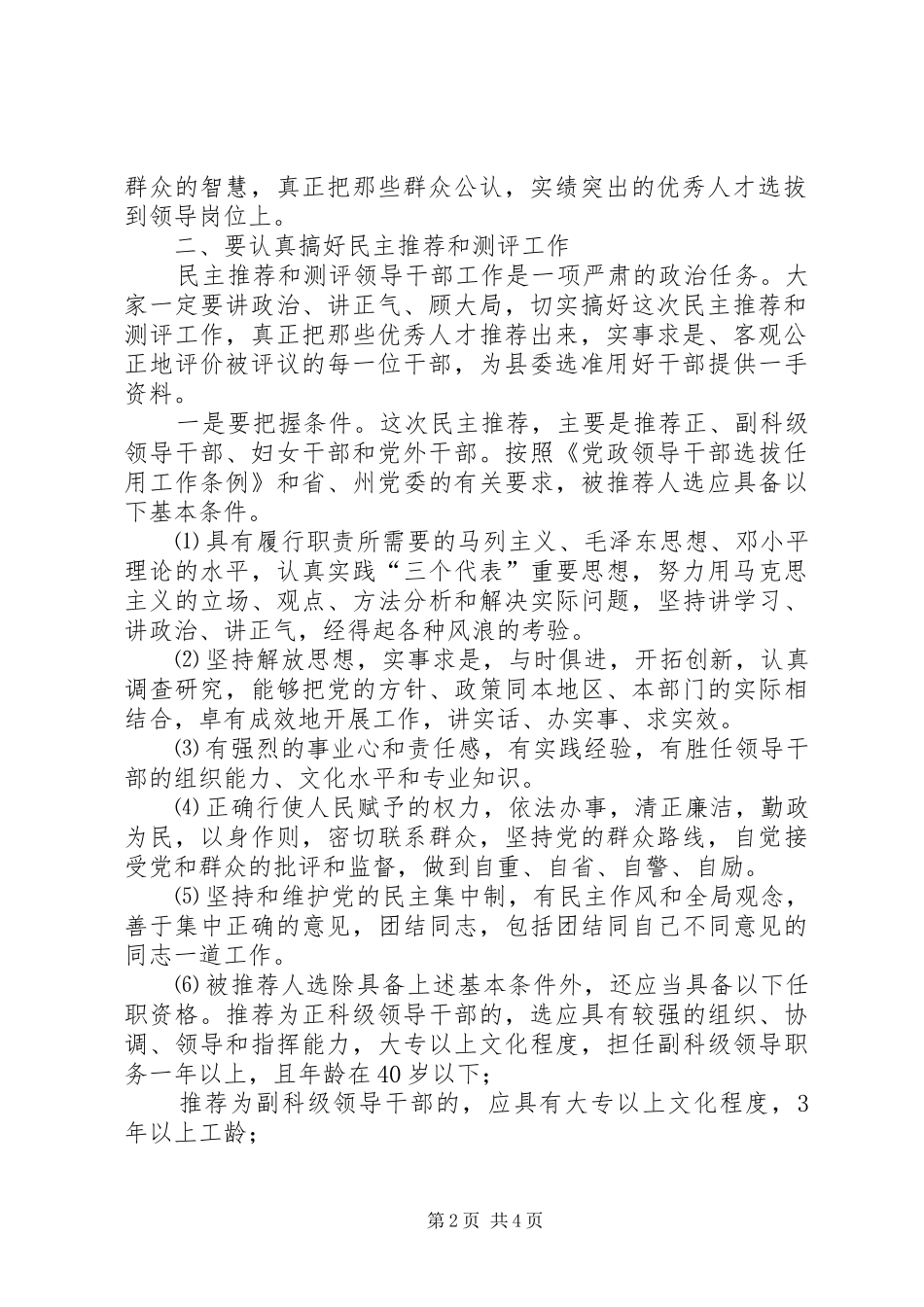 2024年民主推荐和民主测评科级领导干部会议主持词_第2页