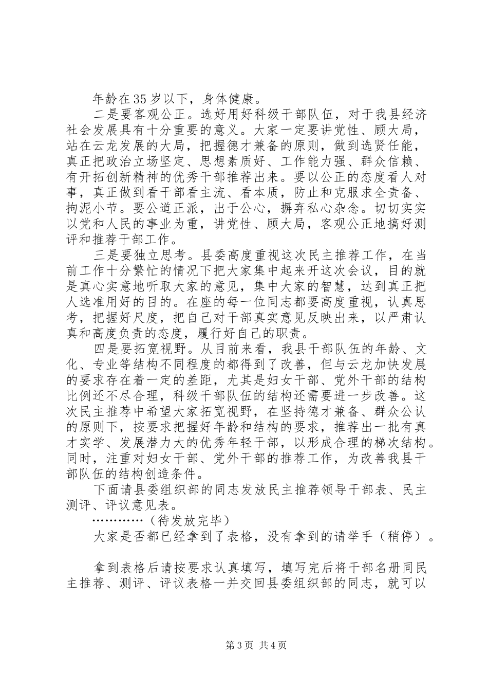 2024年民主推荐和民主测评科级领导干部会议主持词_第3页