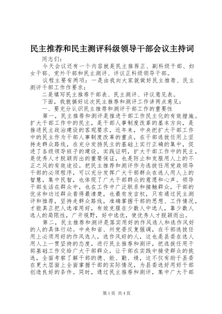 2024年民主推荐和民主测评科级领导干部会议主持词