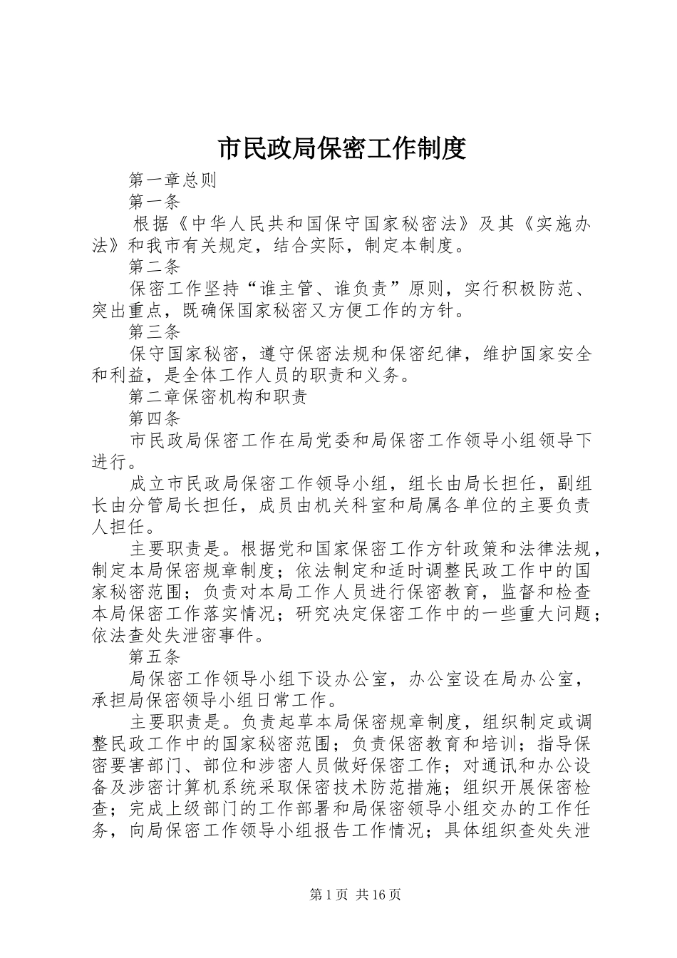 2024年市民政局保密工作制度_第1页