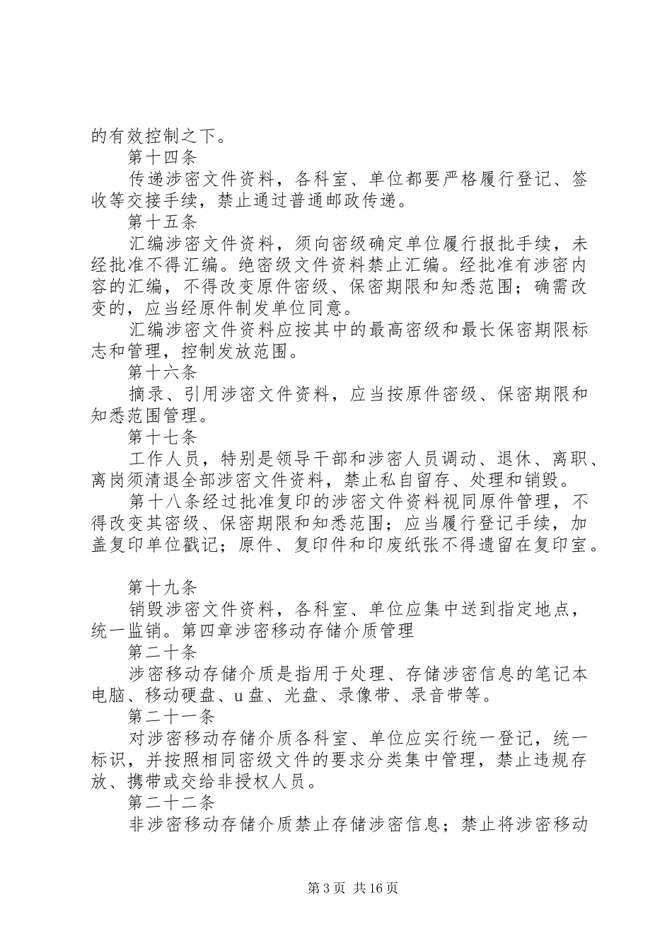 2024年市民政局保密工作制度_第3页