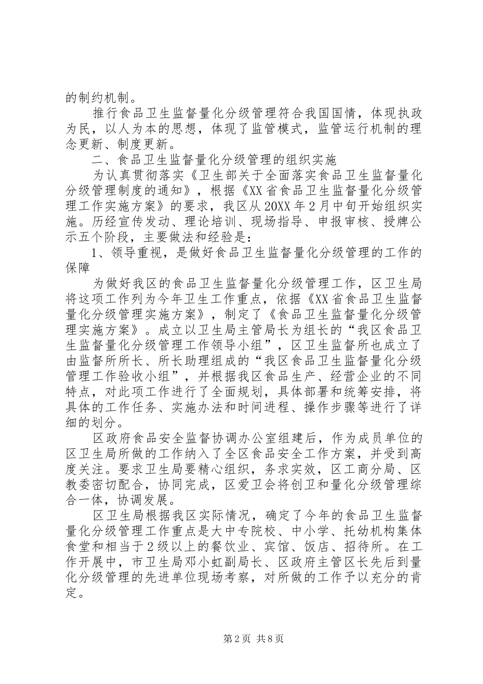 2024年食品卫生监督量化分级管理工作总结范文_第2页