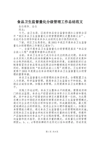 2024年食品卫生监督量化分级管理工作总结范文