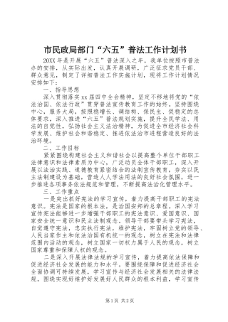 2024年市民政局部门六五普法工作计划书