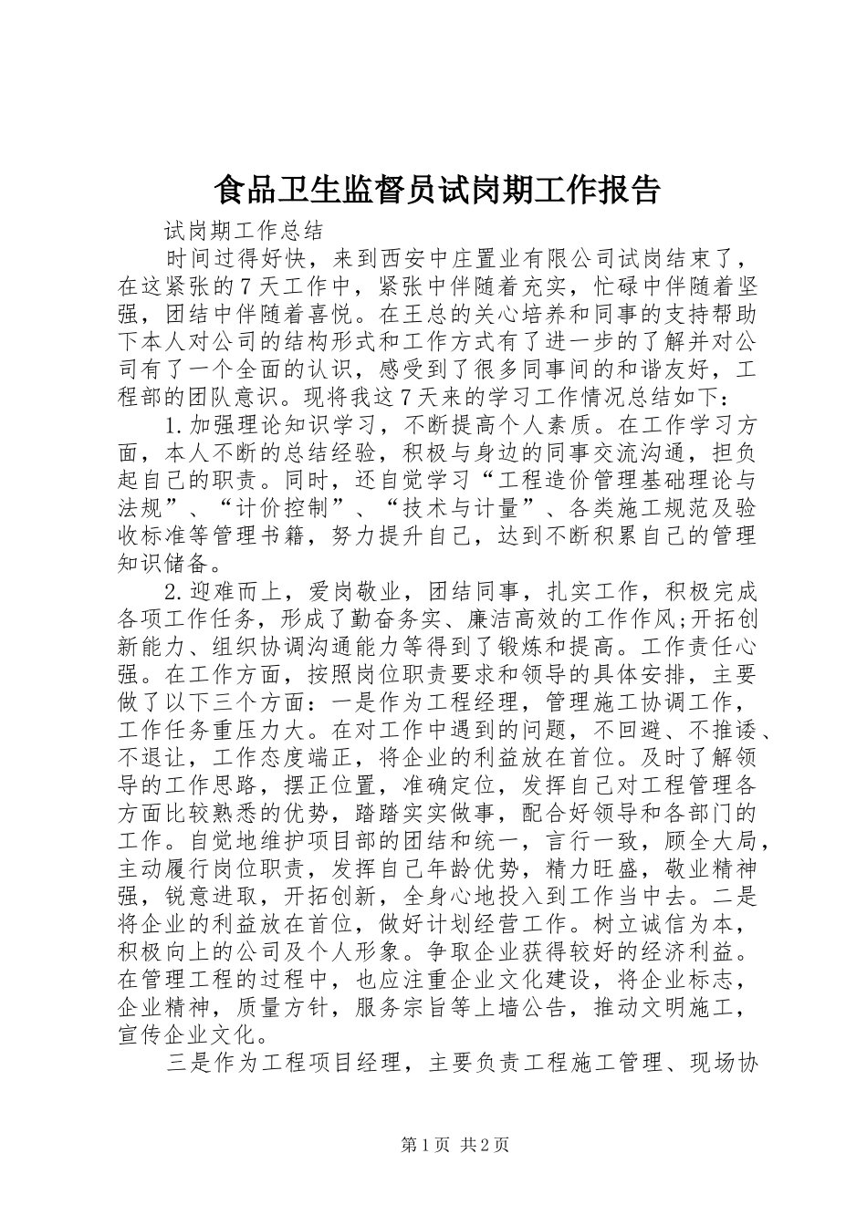 2024年食品卫生监督员试岗期工作报告_第1页