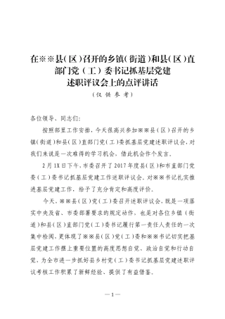参加县区述职讲话稿
