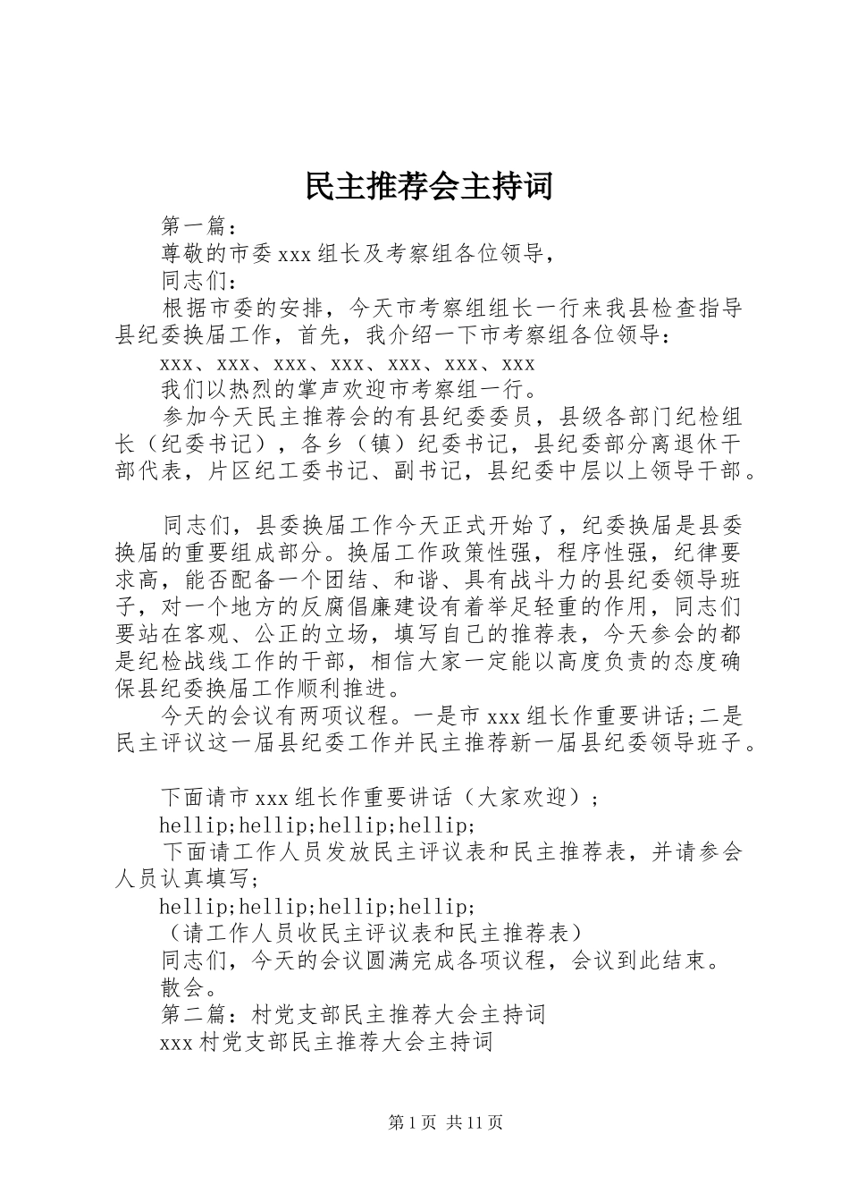 2024年民主推荐会主持词_第1页