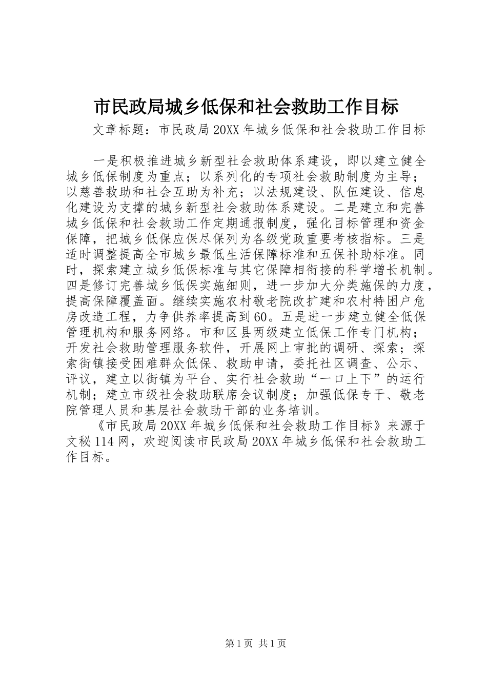 2024年市民政局城乡低保和社会救助工作目标_第1页