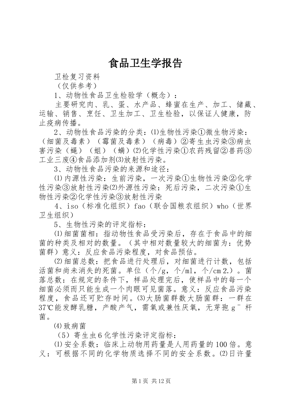 2024年食品卫生学报告_第1页