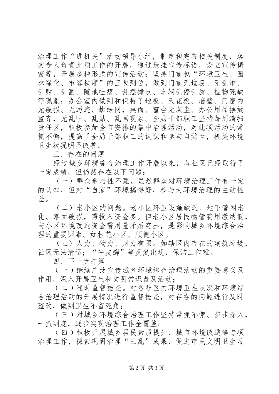 2024年市民政局城乡环境综治工作小结_第2页
