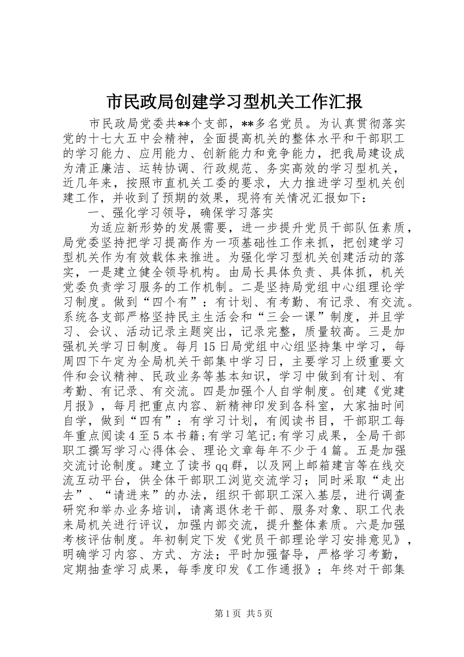 2024年市民政局创建学习型机关工作汇报_第1页