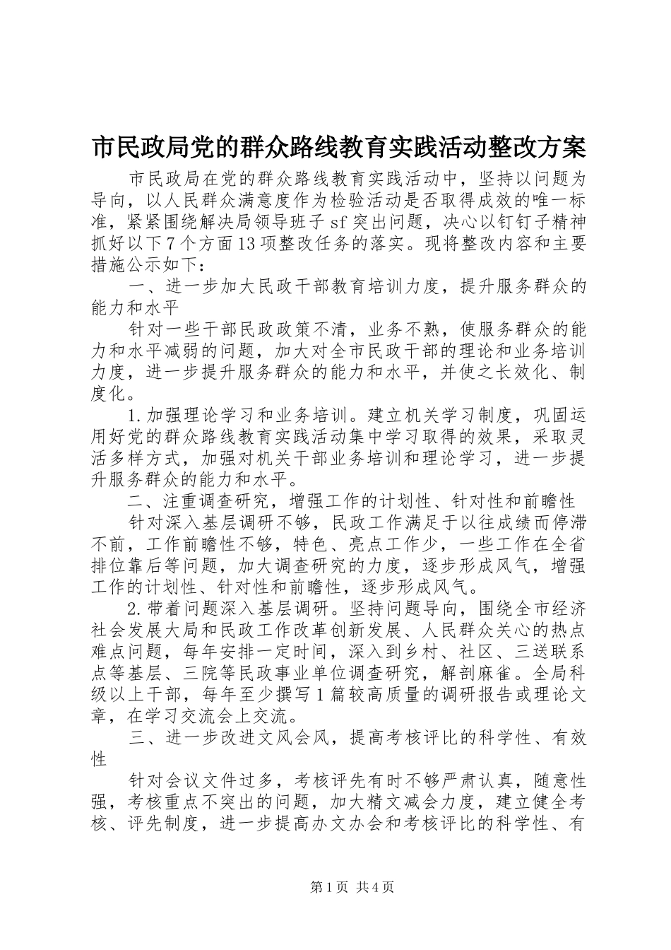 2024年市民政局党的群众路线教育实践活动整改方案_第1页