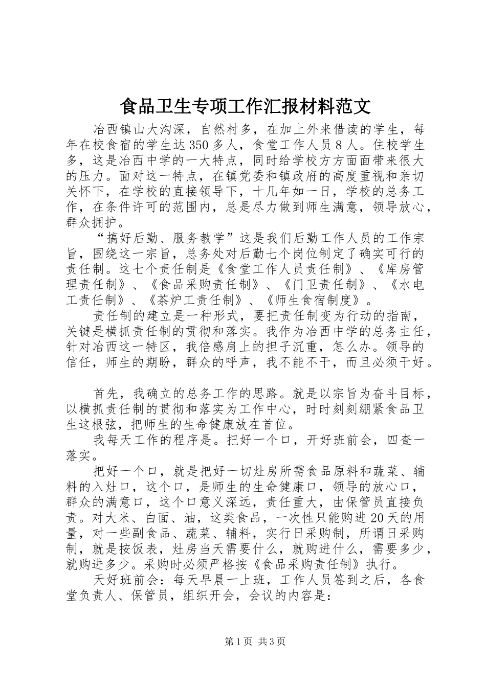 2024年食品卫生专项工作汇报材料范文_第1页