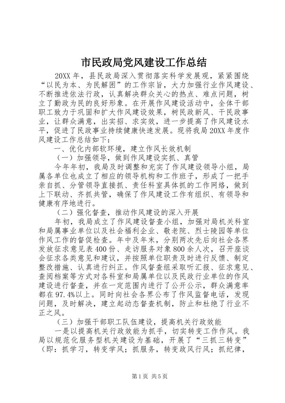 2024年市民政局党风建设工作总结_第1页