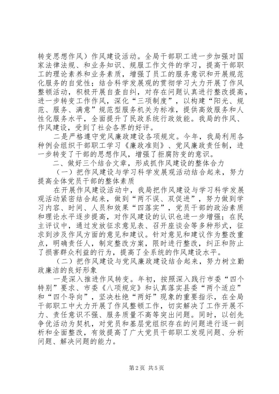 2024年市民政局党风建设工作总结_第2页