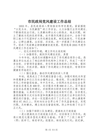 2024年市民政局党风建设工作总结