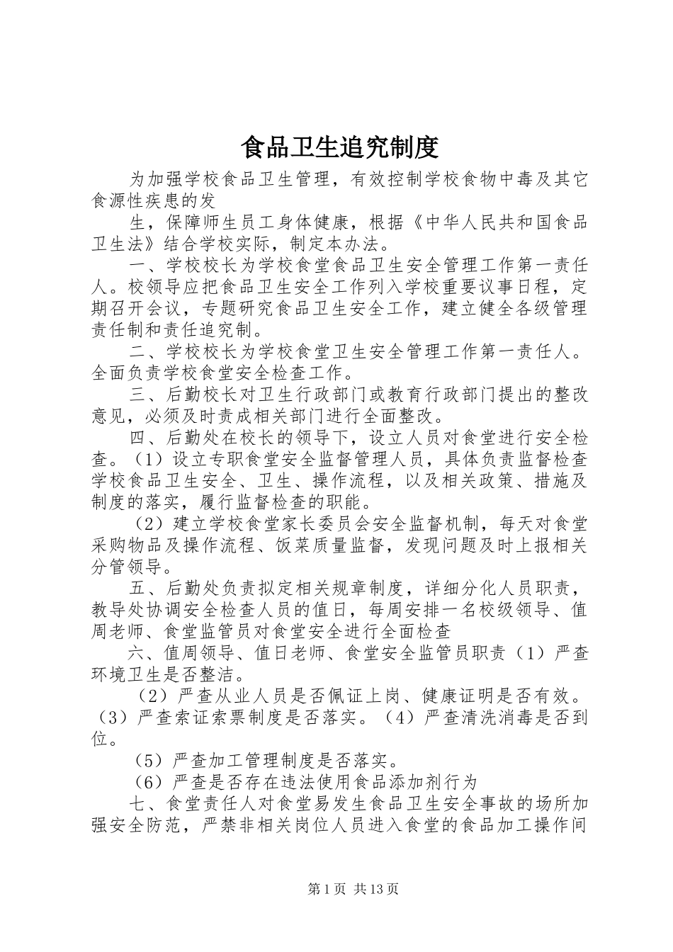 2024年食品卫生追究制度_第1页