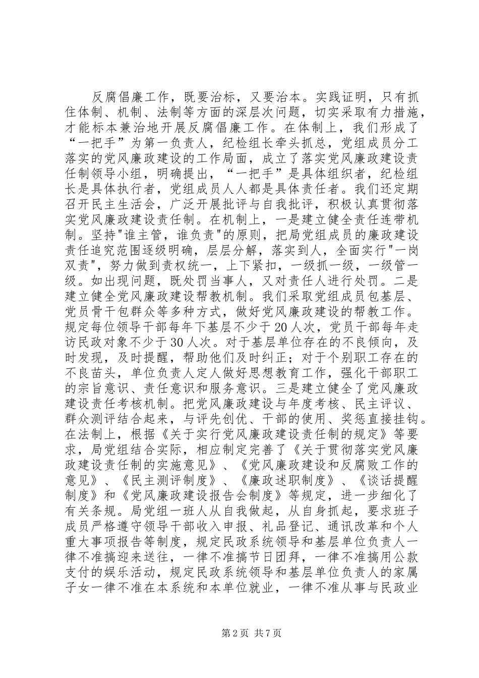 2024年市民政局党风廉政建设工作情况汇报范文_第2页