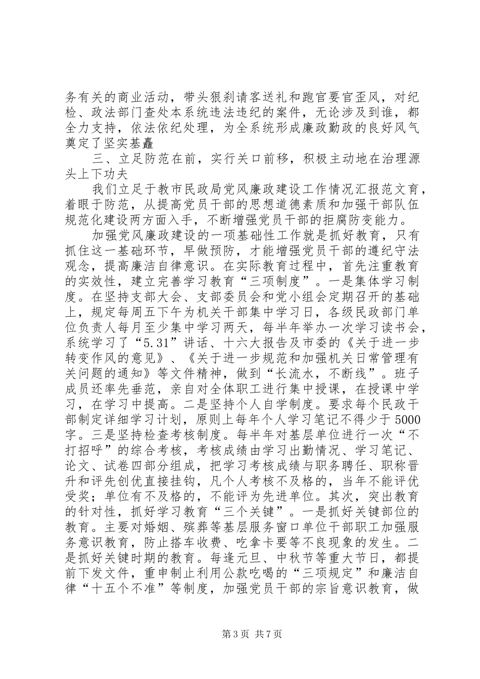 2024年市民政局党风廉政建设工作情况汇报范文_第3页