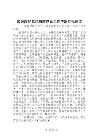 2024年市民政局党风廉政建设工作情况汇报范文
