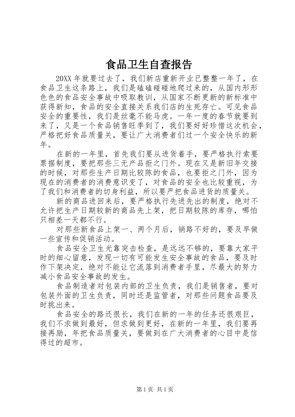 2024年食品卫生自查报告_第1页