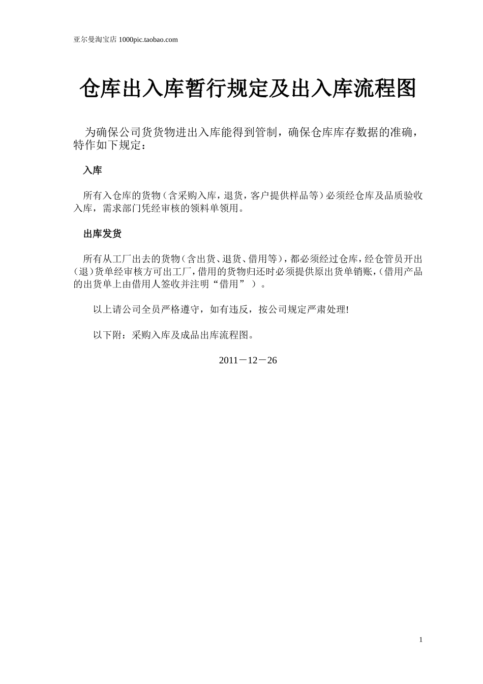 仓库出入库管理规定及流程图 3页_第1页