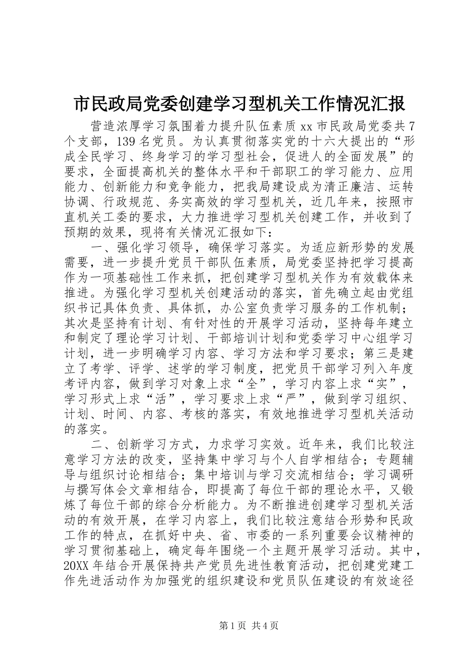 2024年市民政局党委创建学习型机关工作情况汇报_第1页