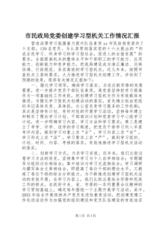 2024年市民政局党委创建学习型机关工作情况汇报