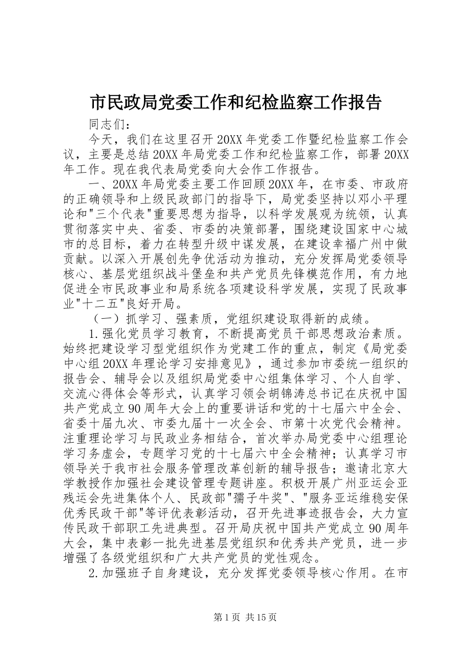 2024年市民政局党委工作和纪检监察工作报告_第1页