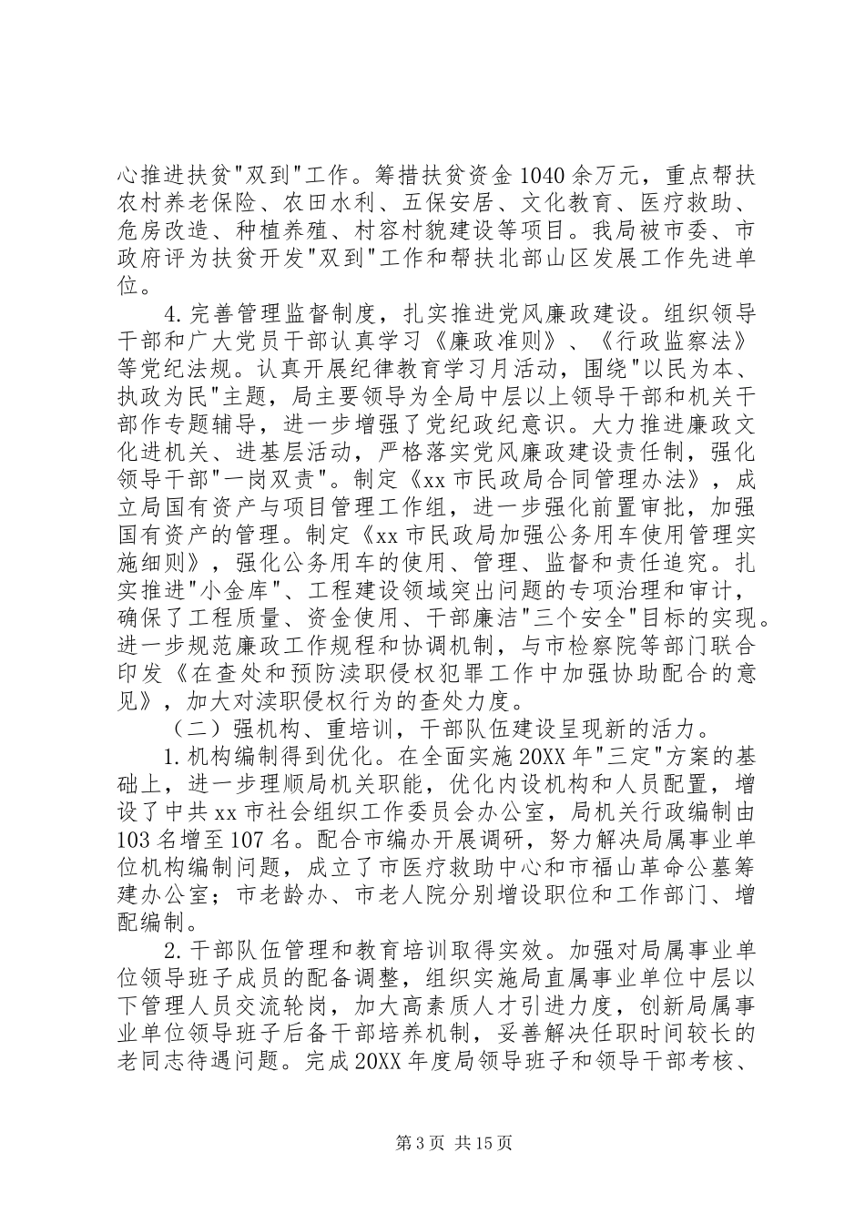 2024年市民政局党委工作和纪检监察工作报告_第3页