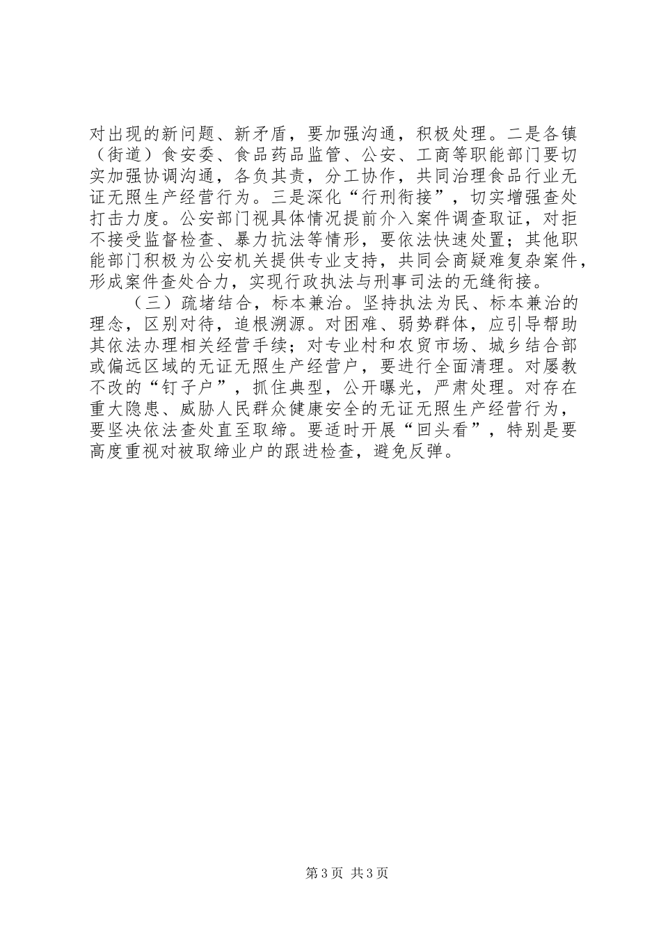 2024年食品无证经营专项治理方案_第3页