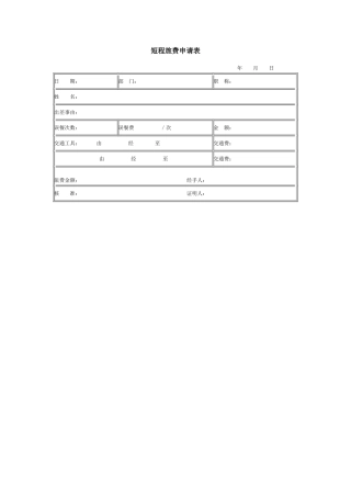 短程旅费申请表