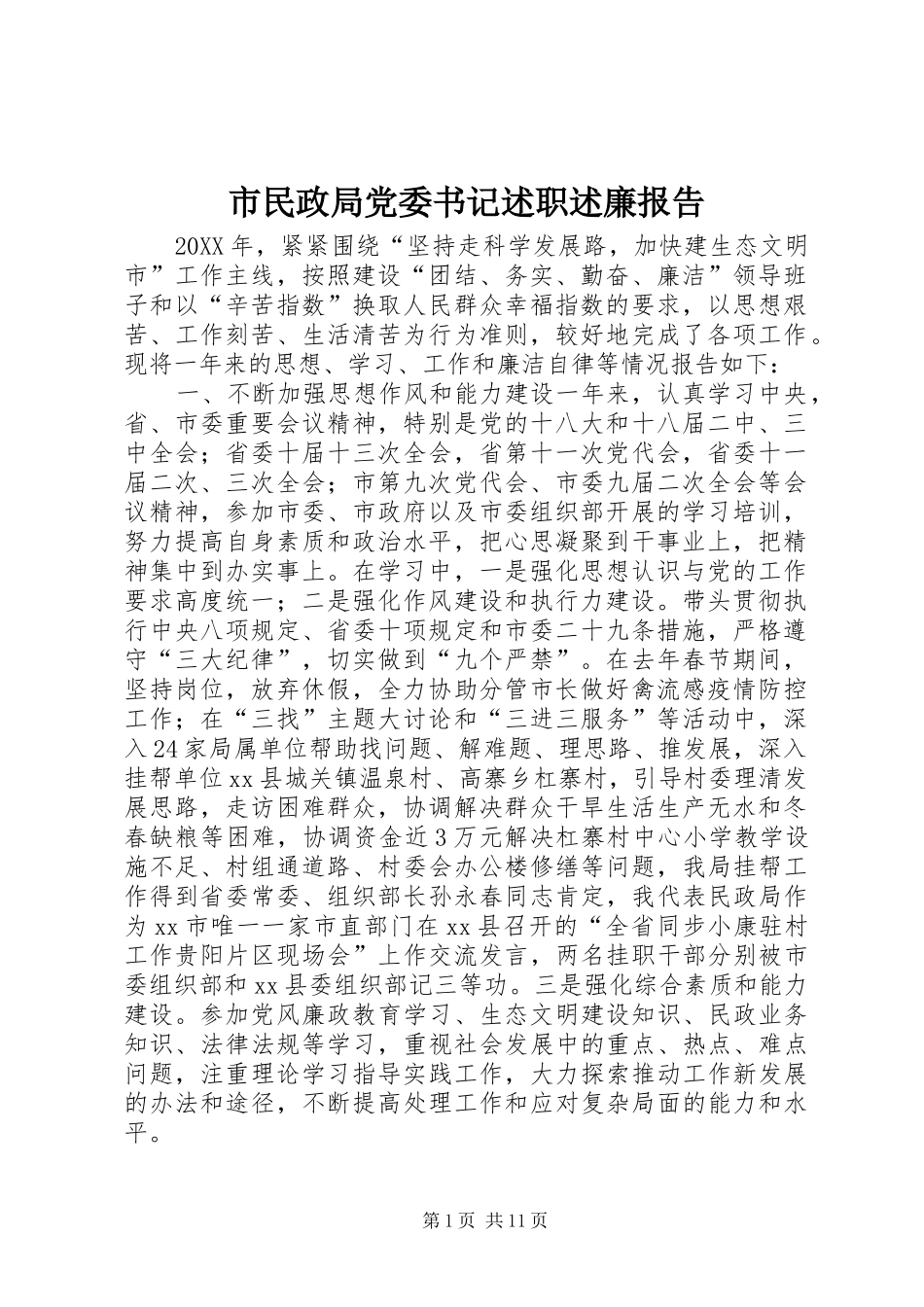 2024年市民政局党委书记述职述廉报告_第1页