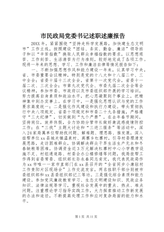 2024年市民政局党委书记述职述廉报告