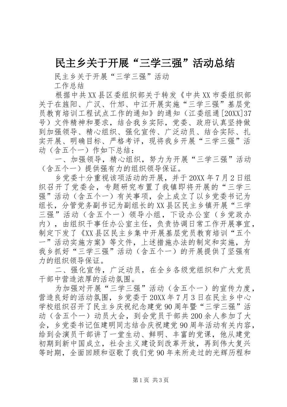 2024年民主乡关于开展三学三强活动总结_第1页