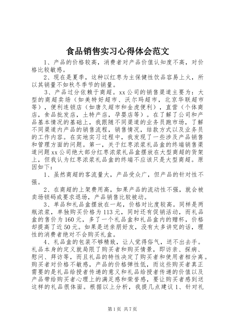 2024年食品销售实习心得体会范文_第1页