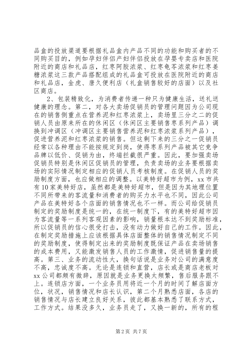 2024年食品销售实习心得体会范文_第2页