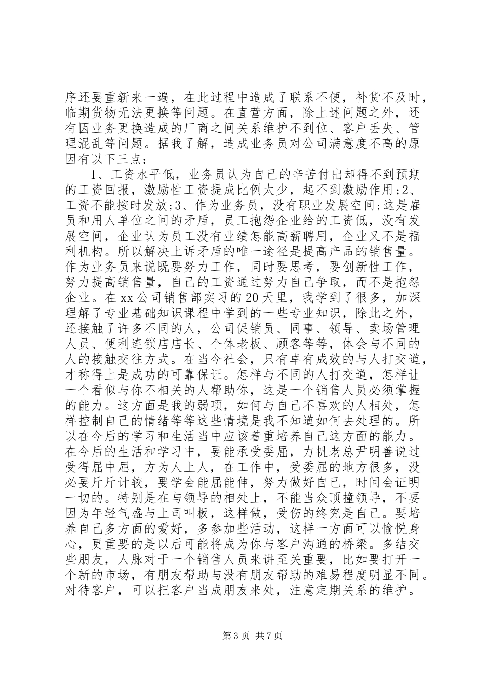 2024年食品销售实习心得体会范文_第3页