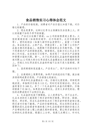 2024年食品销售实习心得体会范文