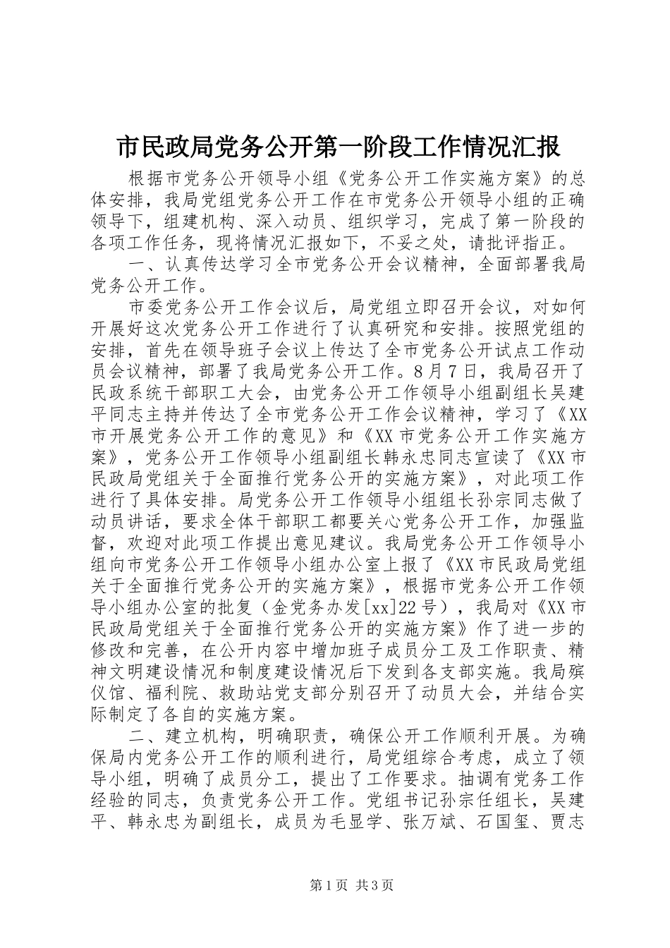 2024年市民政局党务公开第一阶段工作情况汇报_第1页