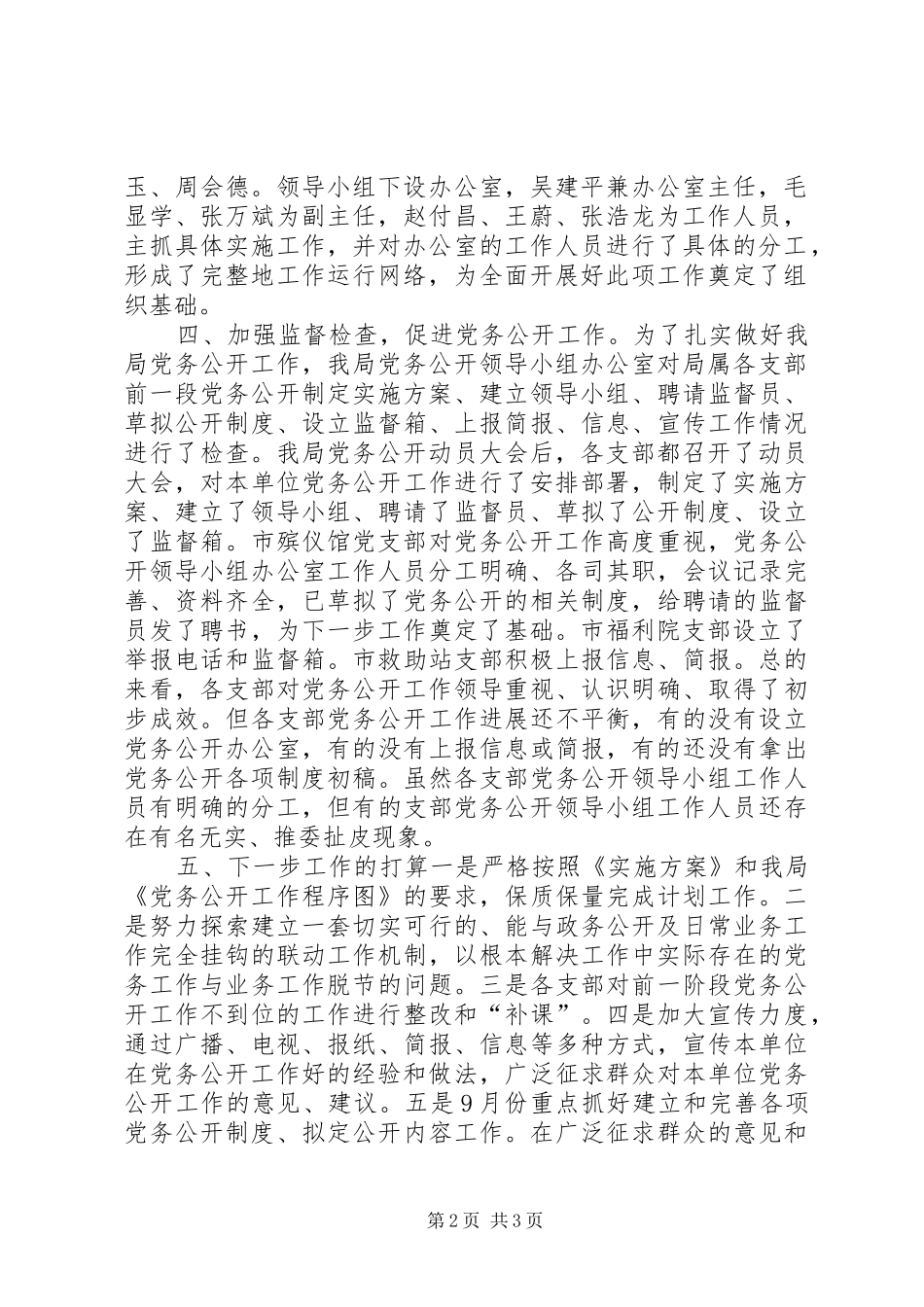 2024年市民政局党务公开第一阶段工作情况汇报_第2页