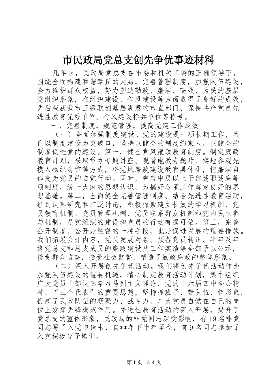 2024年市民政局党总支创先争优事迹材料_第1页