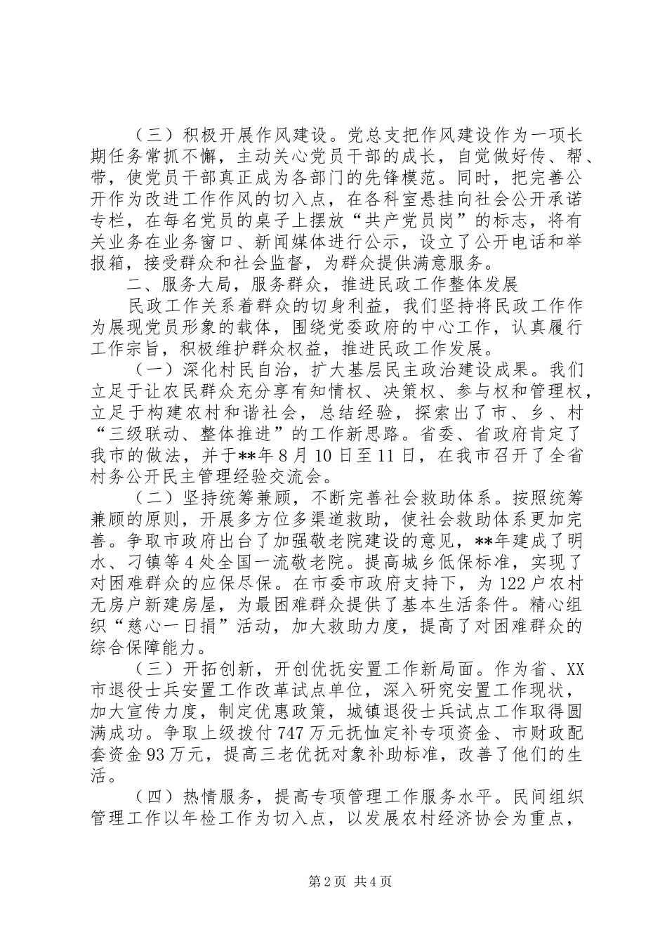 2024年市民政局党总支创先争优事迹材料_第2页