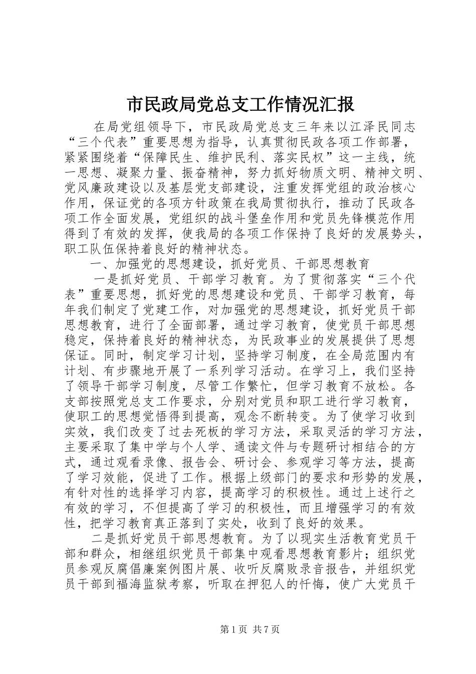 2024年市民政局党总支工作情况汇报_第1页